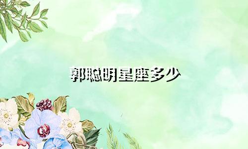 郭聪明星座多少