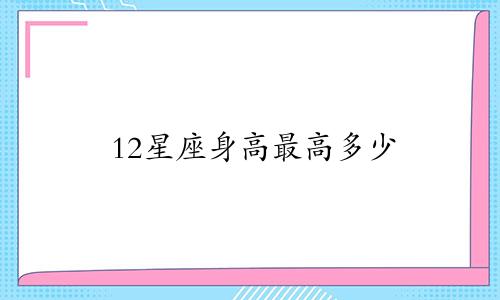 12星座身高最高多少