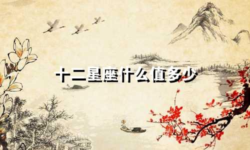 十二星座什么值多少