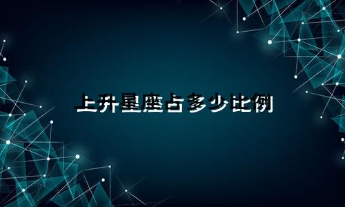 上升星座占多少比例