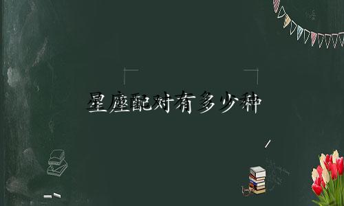 星座配对有多少种