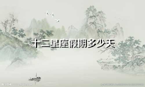 十二星座假期多少天