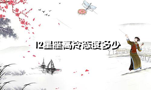 12星座高冷态度多少
