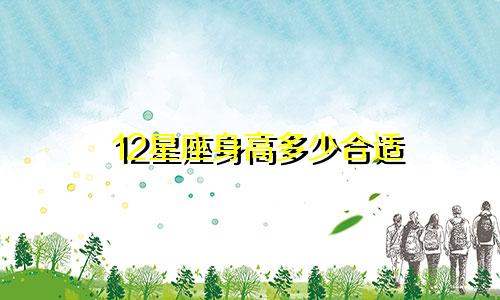 12星座身高多少合适