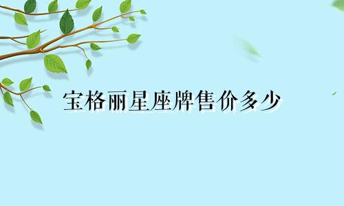 宝格丽星座牌售价多少
