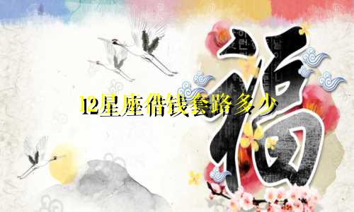 12星座借钱套路多少