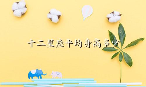 十二星座平均身高多少