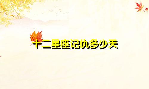 十二星座记仇多少天