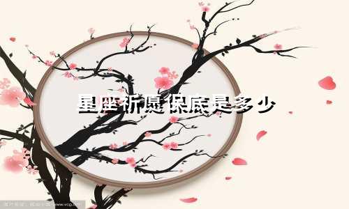 星座祈愿保底是多少