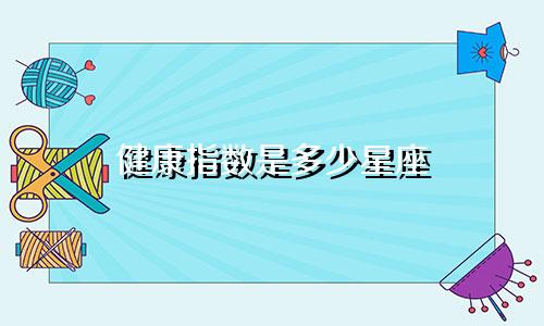 健康指数是多少星座