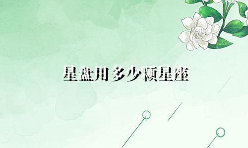星盘用多少颗星座