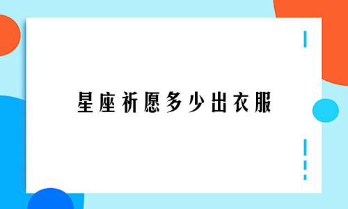 星座祈愿多少出衣服