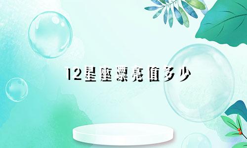12星座漂亮值多少
