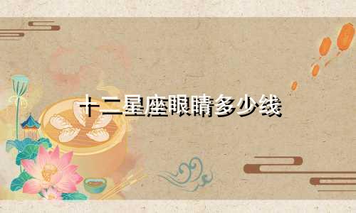 十二星座眼睛多少线