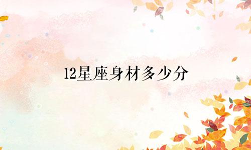 12星座身材多少分