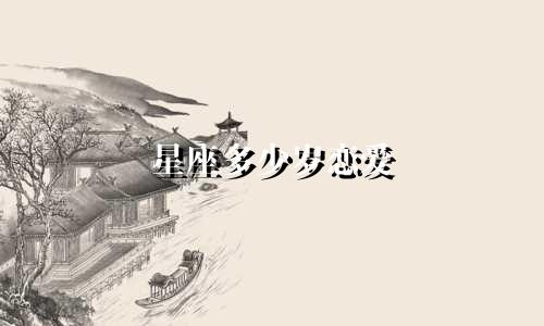 星座多少岁恋爱