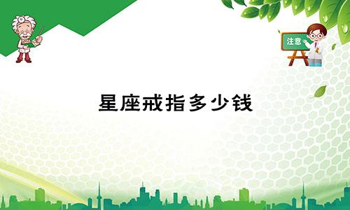 星座戒指多少钱