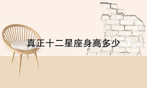 真正十二星座身高多少