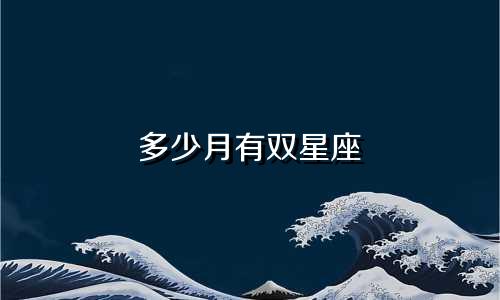 多少月有双星座