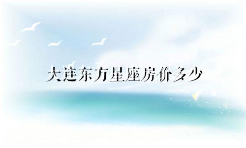 大连东方星座房价多少