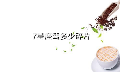 7星座驾多少碎片