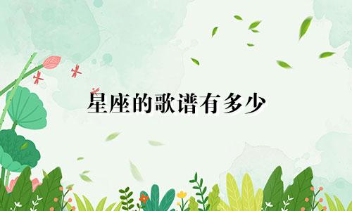 星座的歌谱有多少