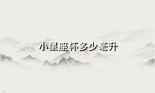 小星座杯多少毫升