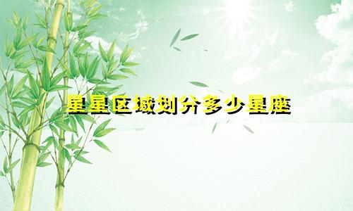 星星区域划分多少星座