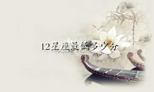 12星座最低多少分