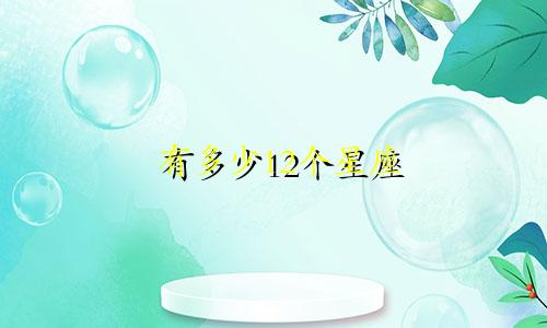 有多少12个星座