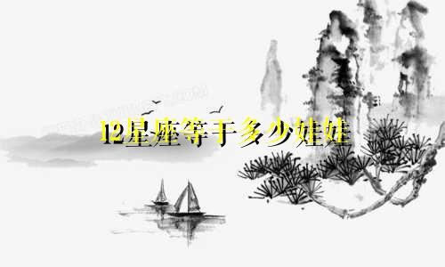 12星座等于多少娃娃
