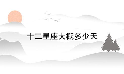 十二星座大概多少天