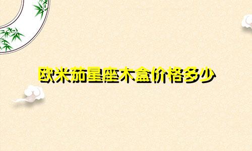 欧米茄星座木盒价格多少