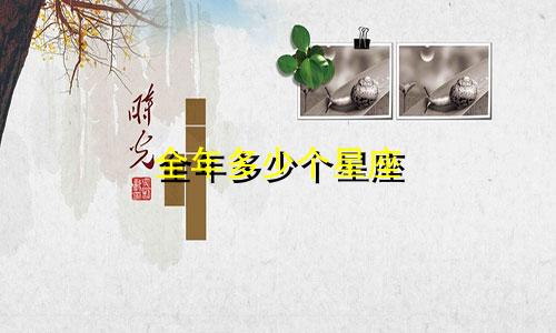 全年多少个星座