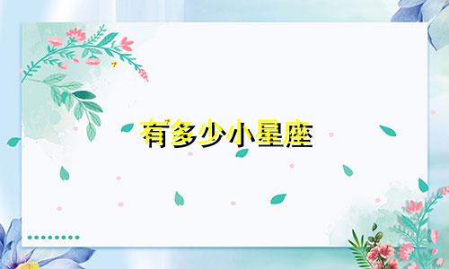 有多少小星座