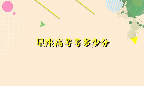 星座高考考多少分