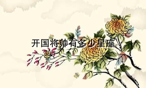 开国将帅有多少星座