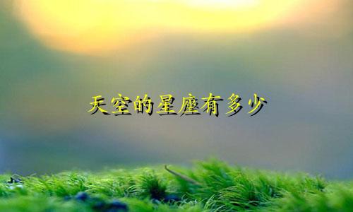 天空的星座有多少