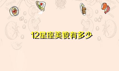 12星座美貌有多少