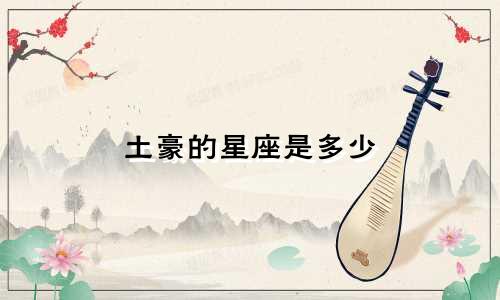 土豪的星座是多少