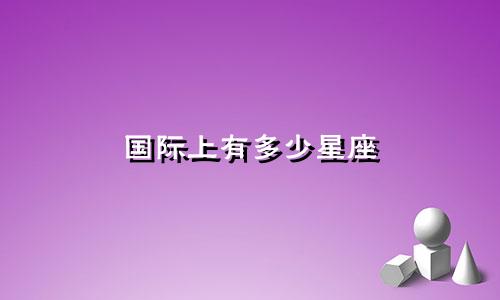 国际上有多少星座