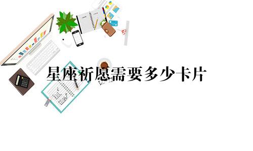 星座祈愿需要多少卡片