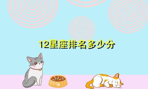 12星座排名多少分