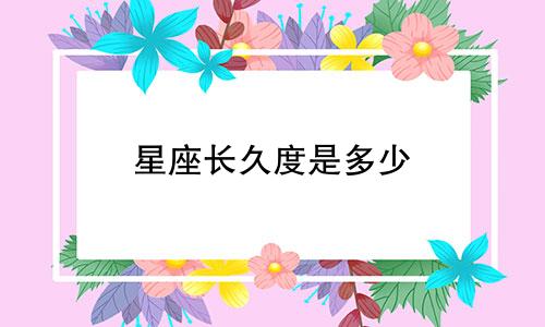 星座长久度是多少