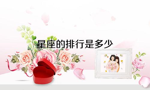 星座的排行是多少