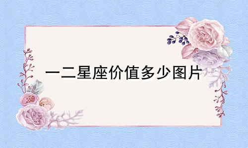 一二星座价值多少图片