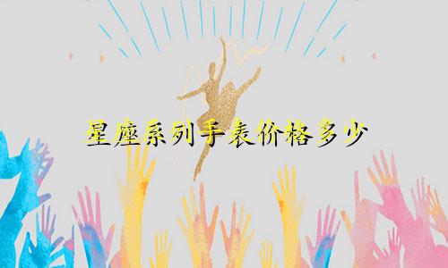 星座系列手表价格多少