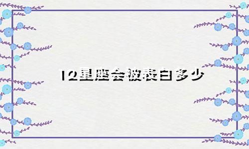 12星座会被表白多少