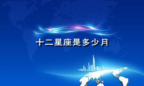 十二星座是多少月