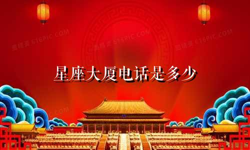 星座大厦电话是多少